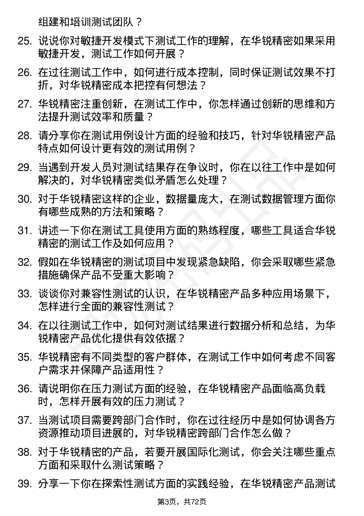 48道华锐精密测试工程师岗位面试题库及参考回答含考察点分析