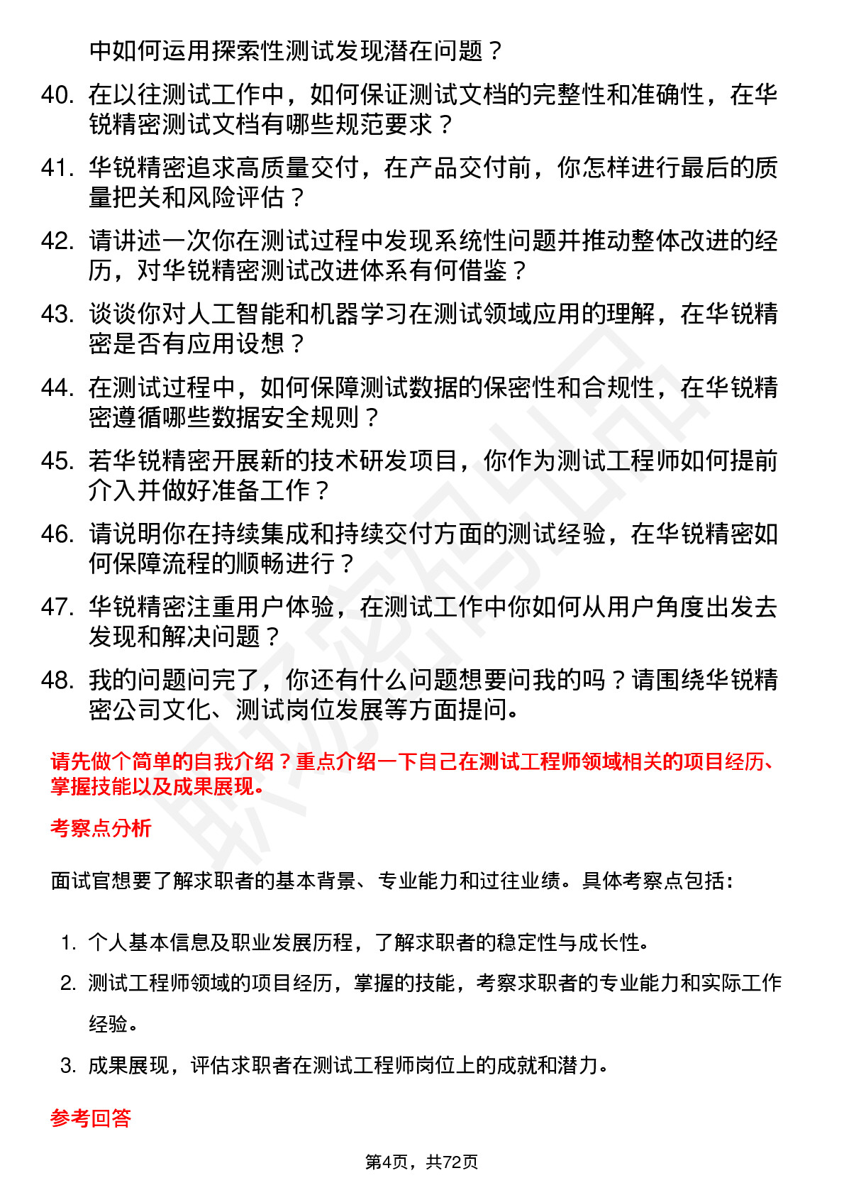 48道华锐精密测试工程师岗位面试题库及参考回答含考察点分析