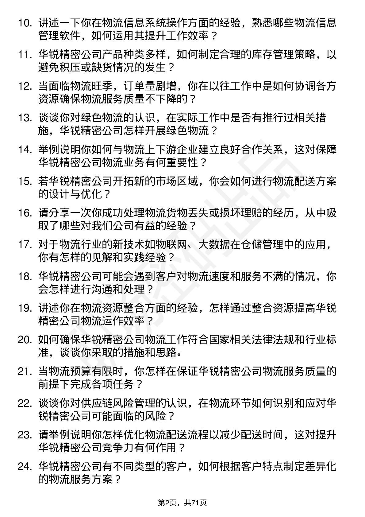 48道华锐精密物流专员岗位面试题库及参考回答含考察点分析