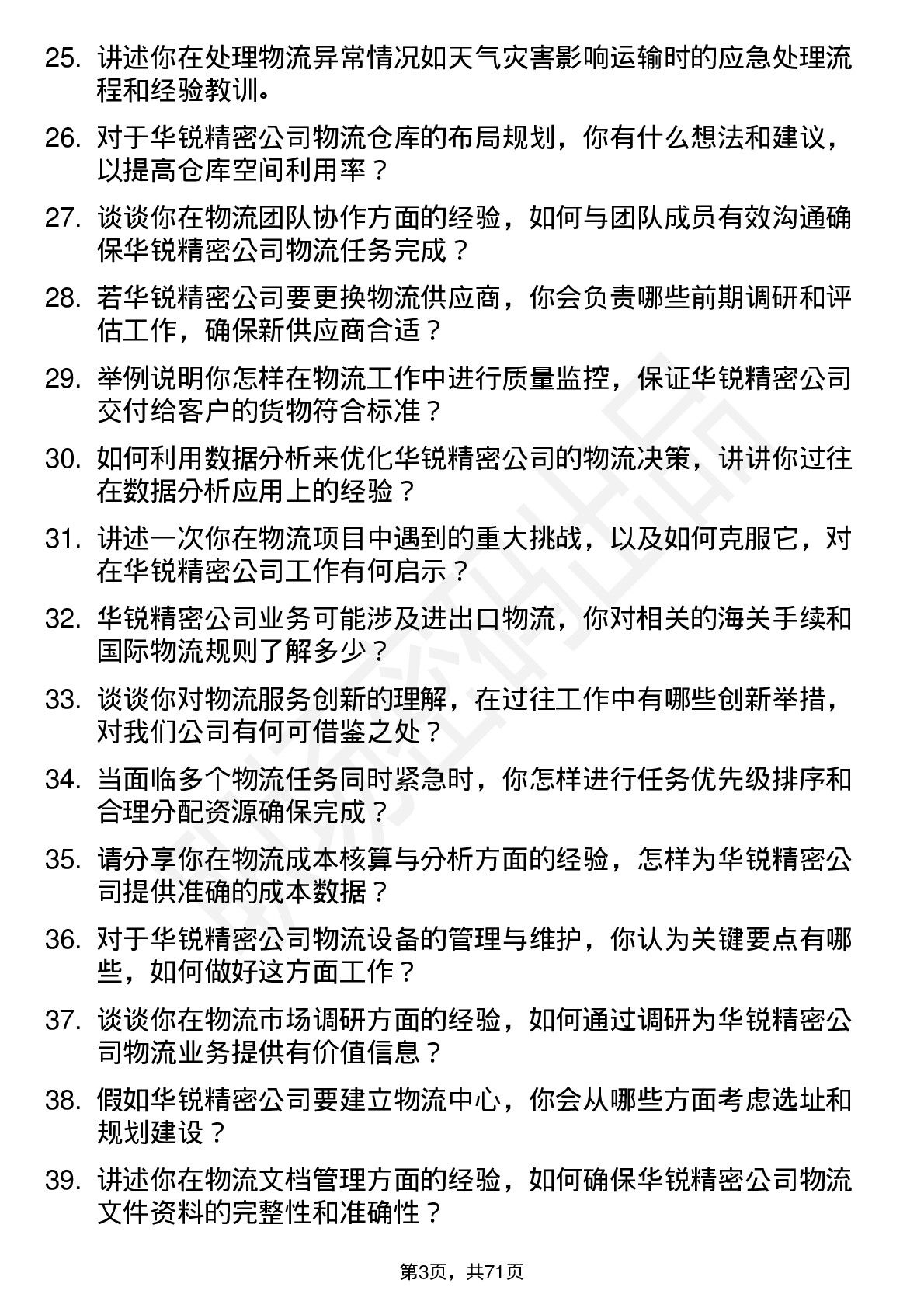 48道华锐精密物流专员岗位面试题库及参考回答含考察点分析