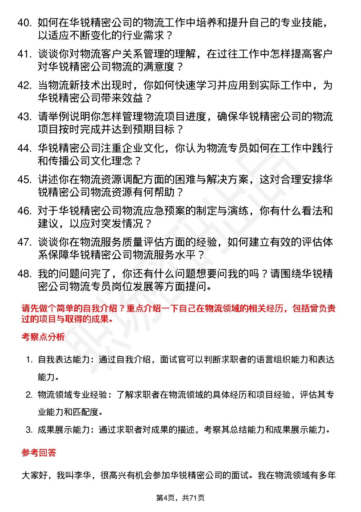 48道华锐精密物流专员岗位面试题库及参考回答含考察点分析