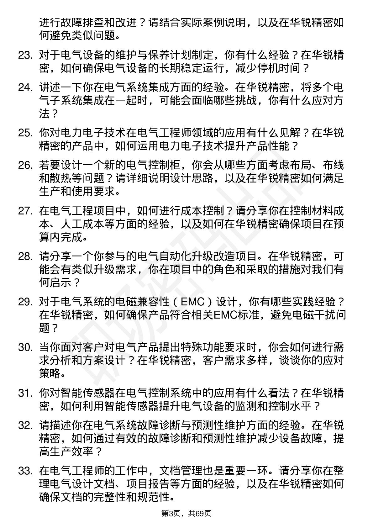 48道华锐精密电气工程师岗位面试题库及参考回答含考察点分析