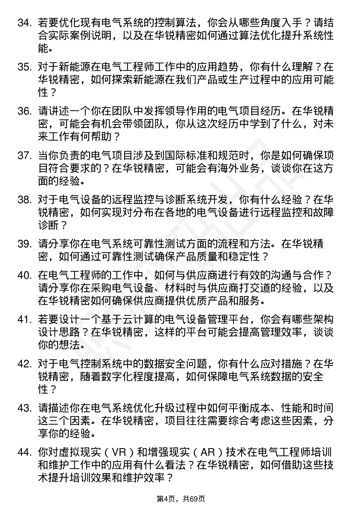 48道华锐精密电气工程师岗位面试题库及参考回答含考察点分析