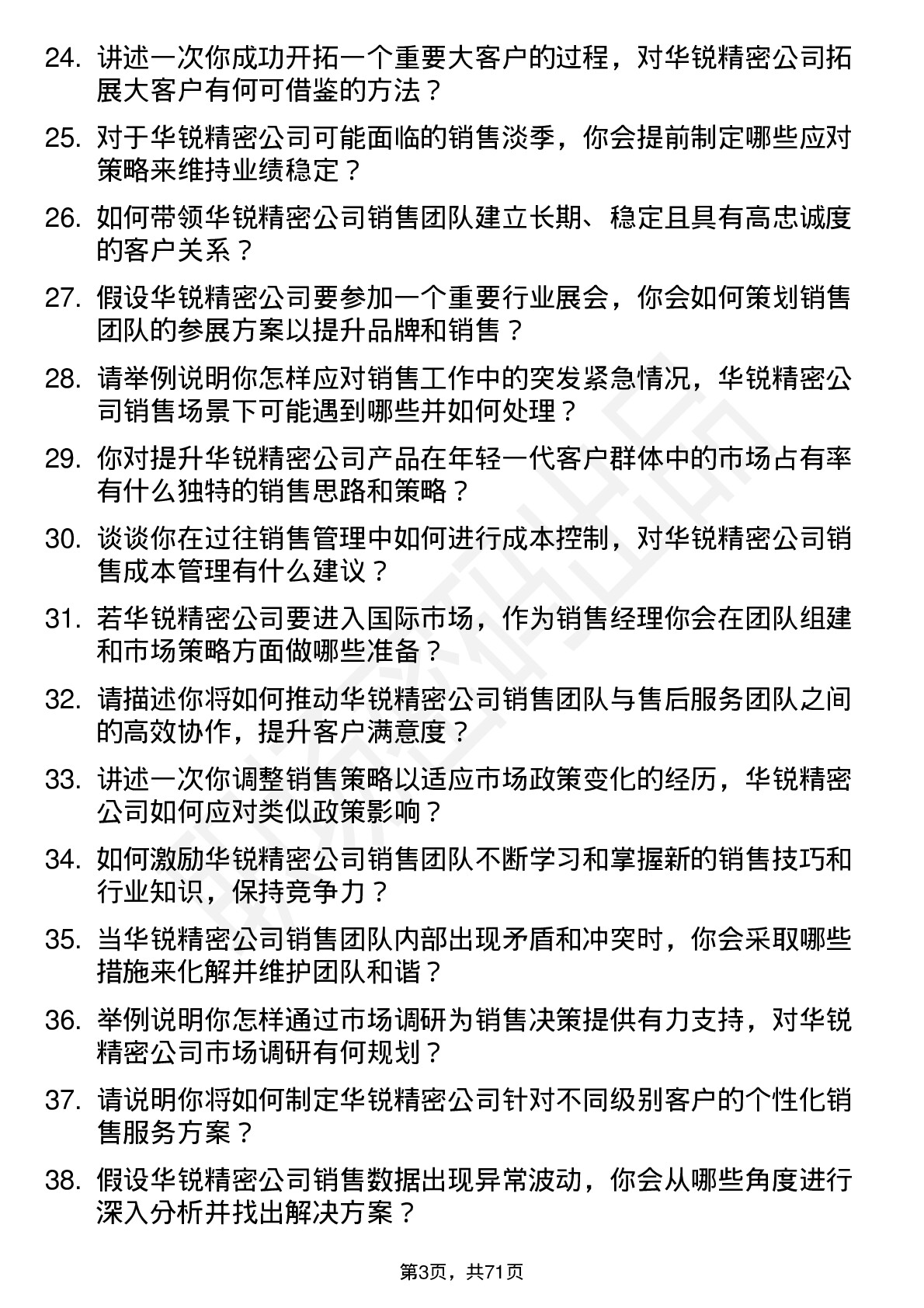 48道华锐精密销售经理岗位面试题库及参考回答含考察点分析