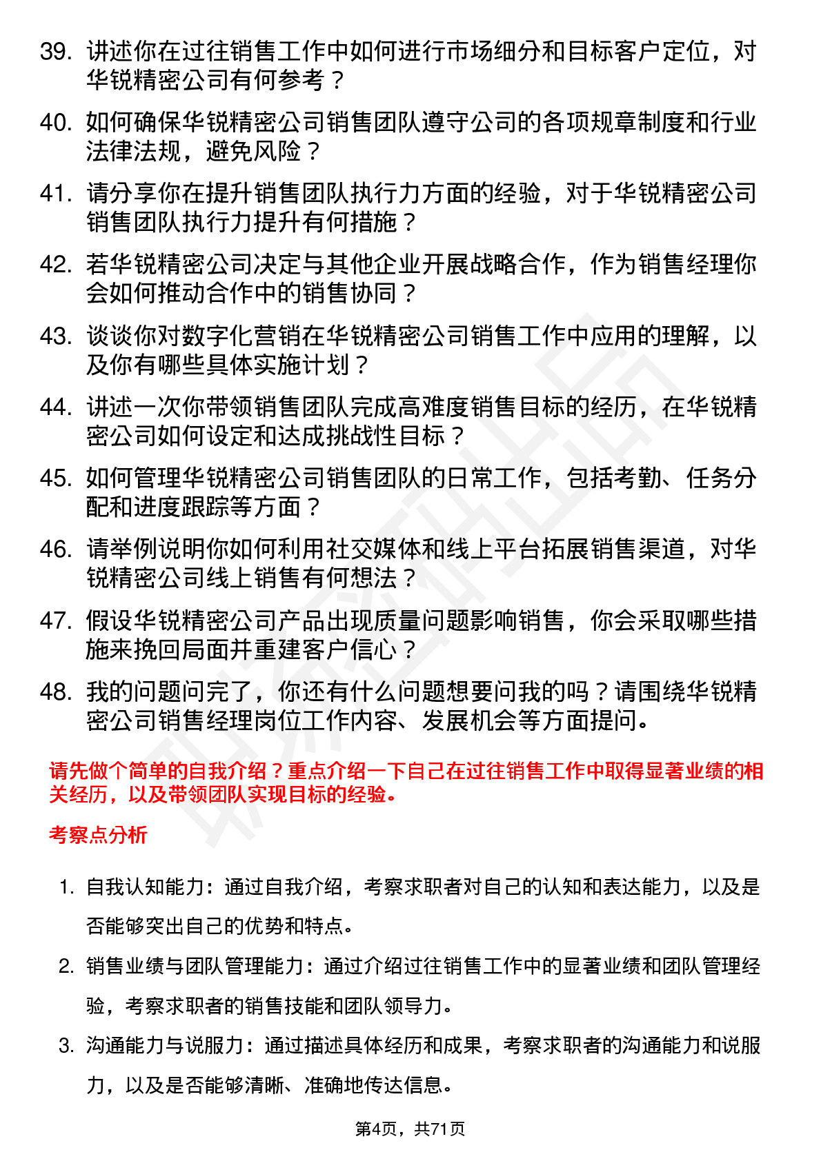 48道华锐精密销售经理岗位面试题库及参考回答含考察点分析