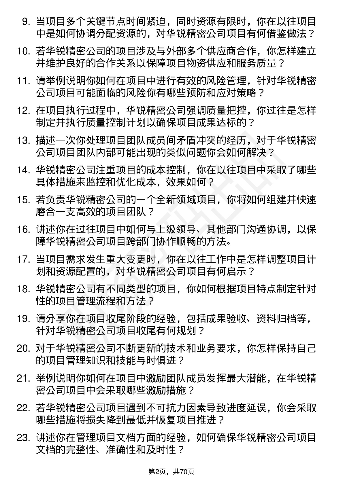 48道华锐精密项目经理岗位面试题库及参考回答含考察点分析