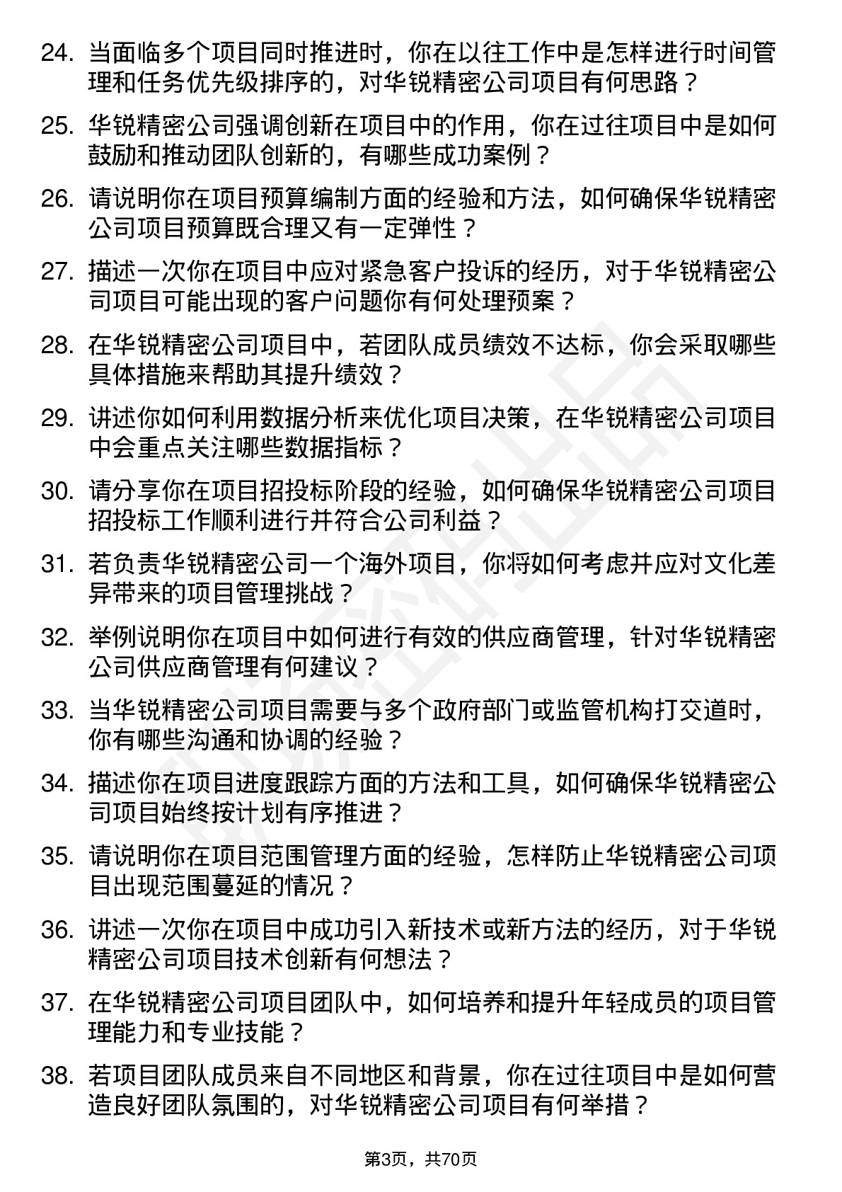 48道华锐精密项目经理岗位面试题库及参考回答含考察点分析