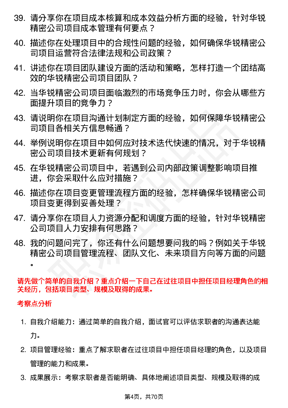 48道华锐精密项目经理岗位面试题库及参考回答含考察点分析