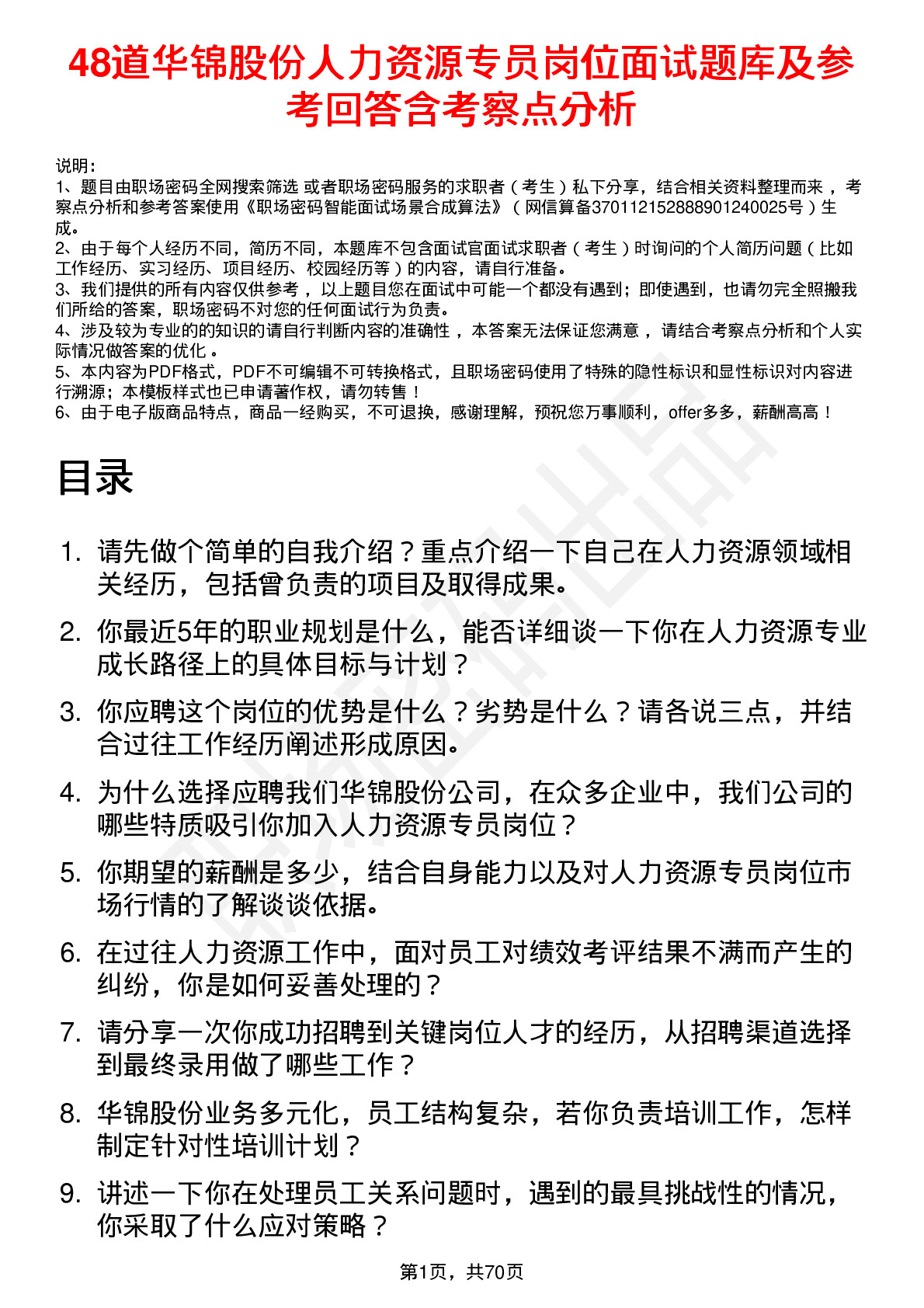 48道华锦股份人力资源专员岗位面试题库及参考回答含考察点分析