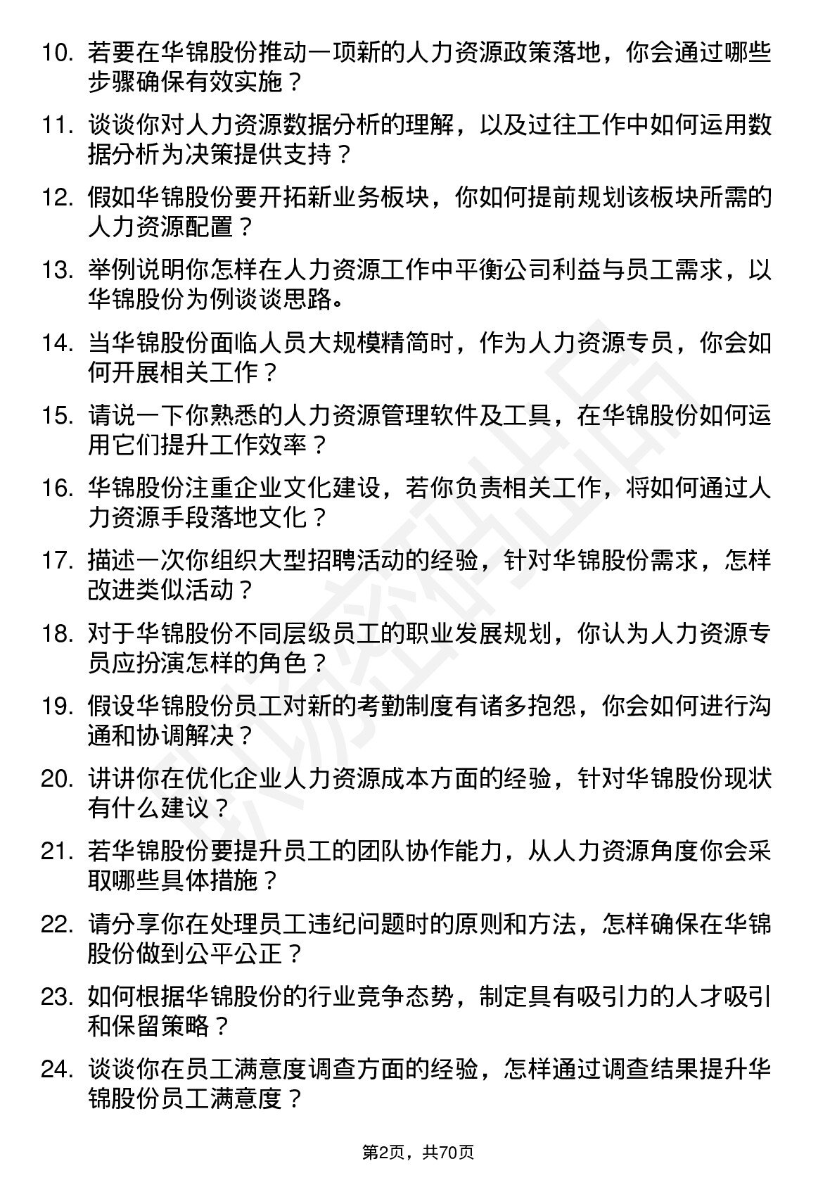 48道华锦股份人力资源专员岗位面试题库及参考回答含考察点分析