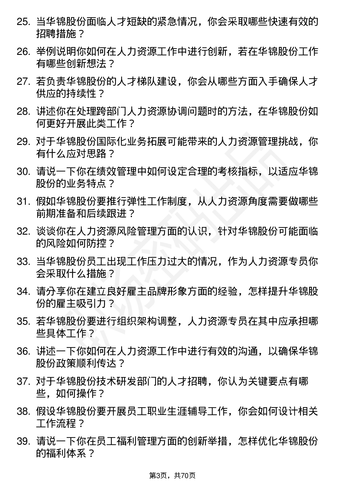 48道华锦股份人力资源专员岗位面试题库及参考回答含考察点分析