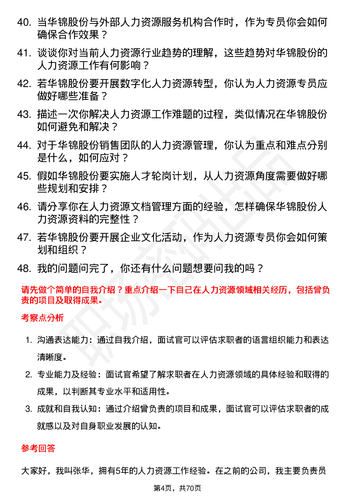 48道华锦股份人力资源专员岗位面试题库及参考回答含考察点分析