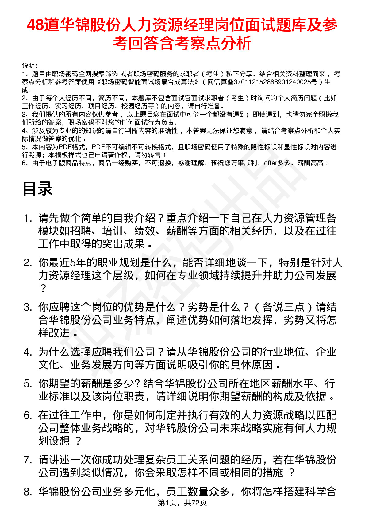 48道华锦股份人力资源经理岗位面试题库及参考回答含考察点分析