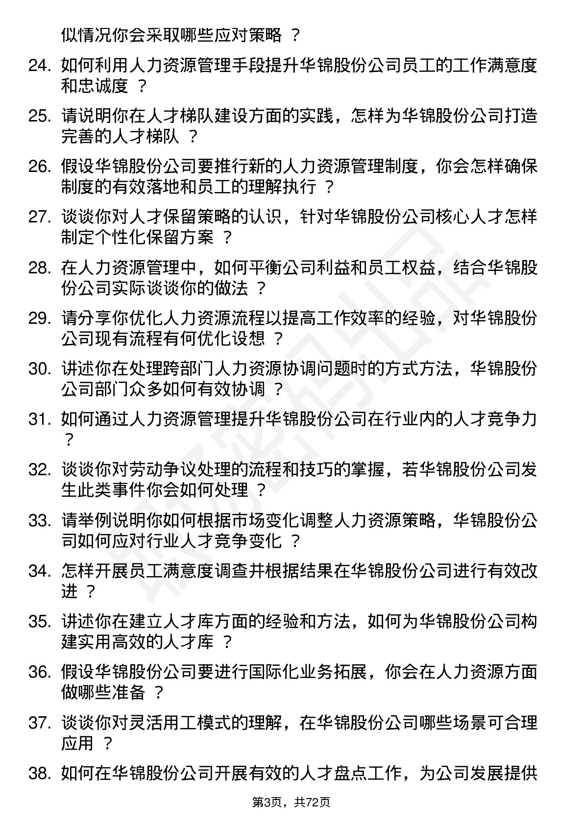 48道华锦股份人力资源经理岗位面试题库及参考回答含考察点分析