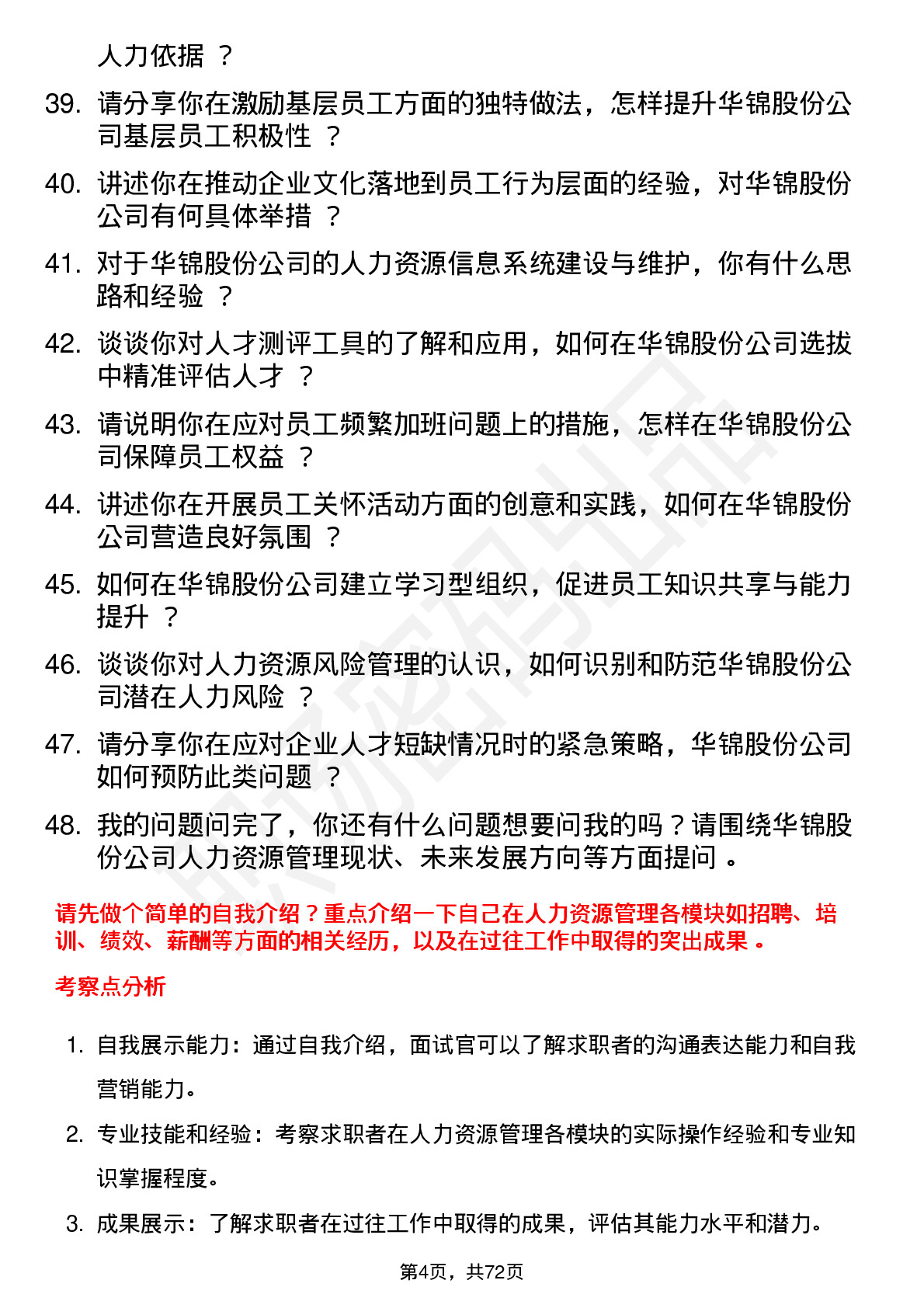 48道华锦股份人力资源经理岗位面试题库及参考回答含考察点分析