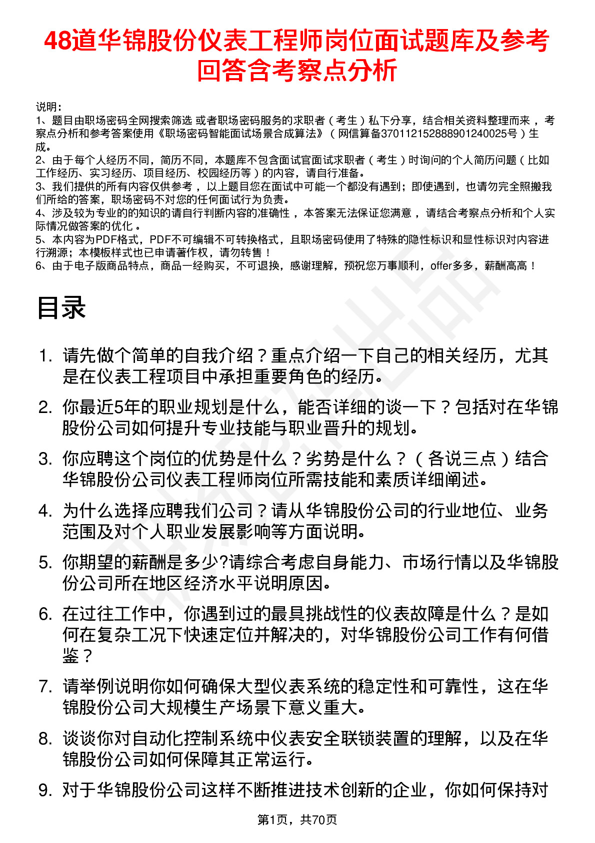 48道华锦股份仪表工程师岗位面试题库及参考回答含考察点分析