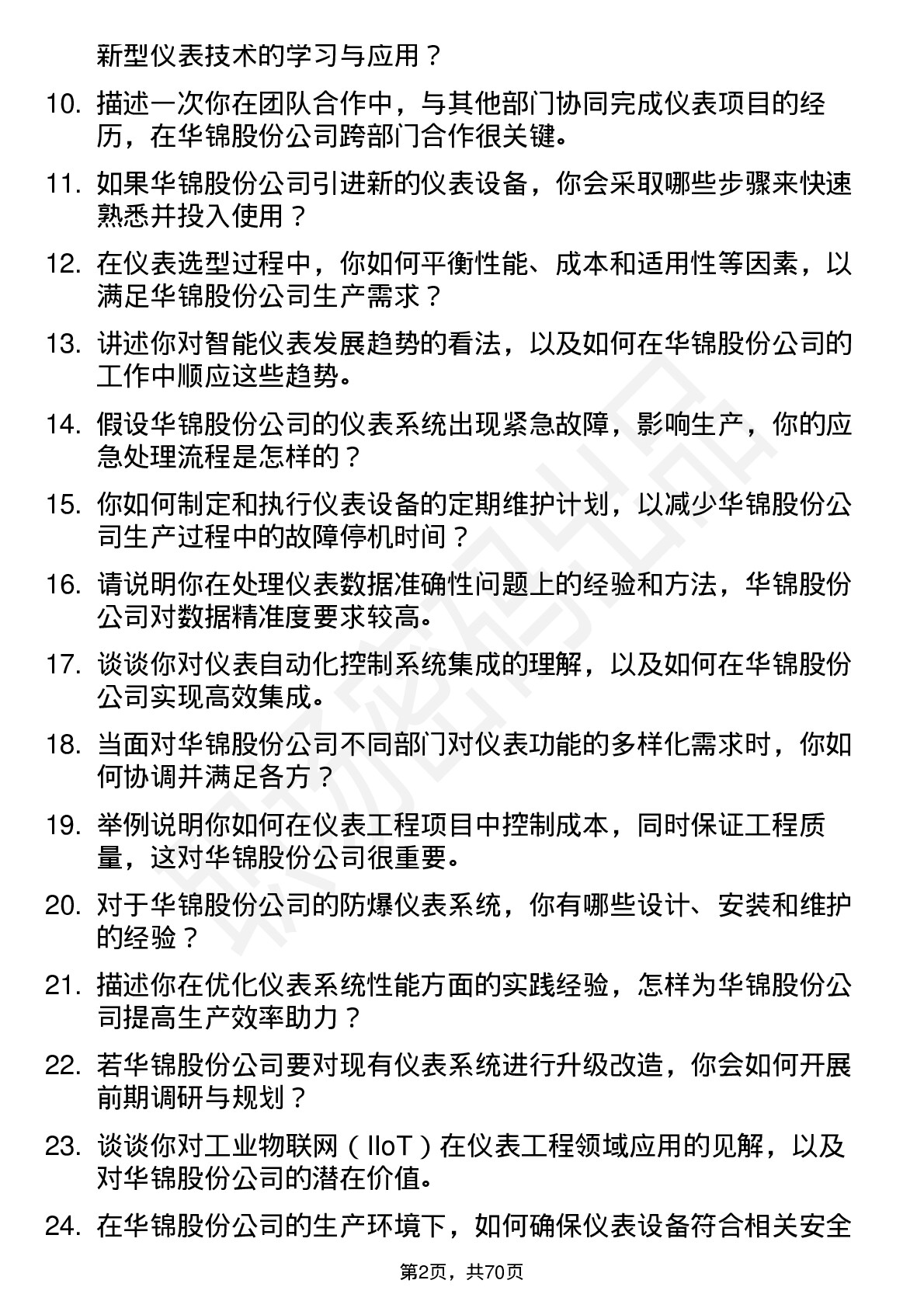 48道华锦股份仪表工程师岗位面试题库及参考回答含考察点分析