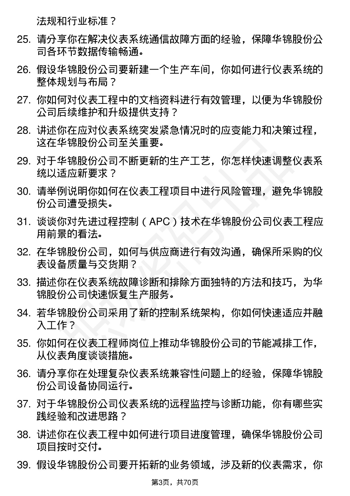 48道华锦股份仪表工程师岗位面试题库及参考回答含考察点分析