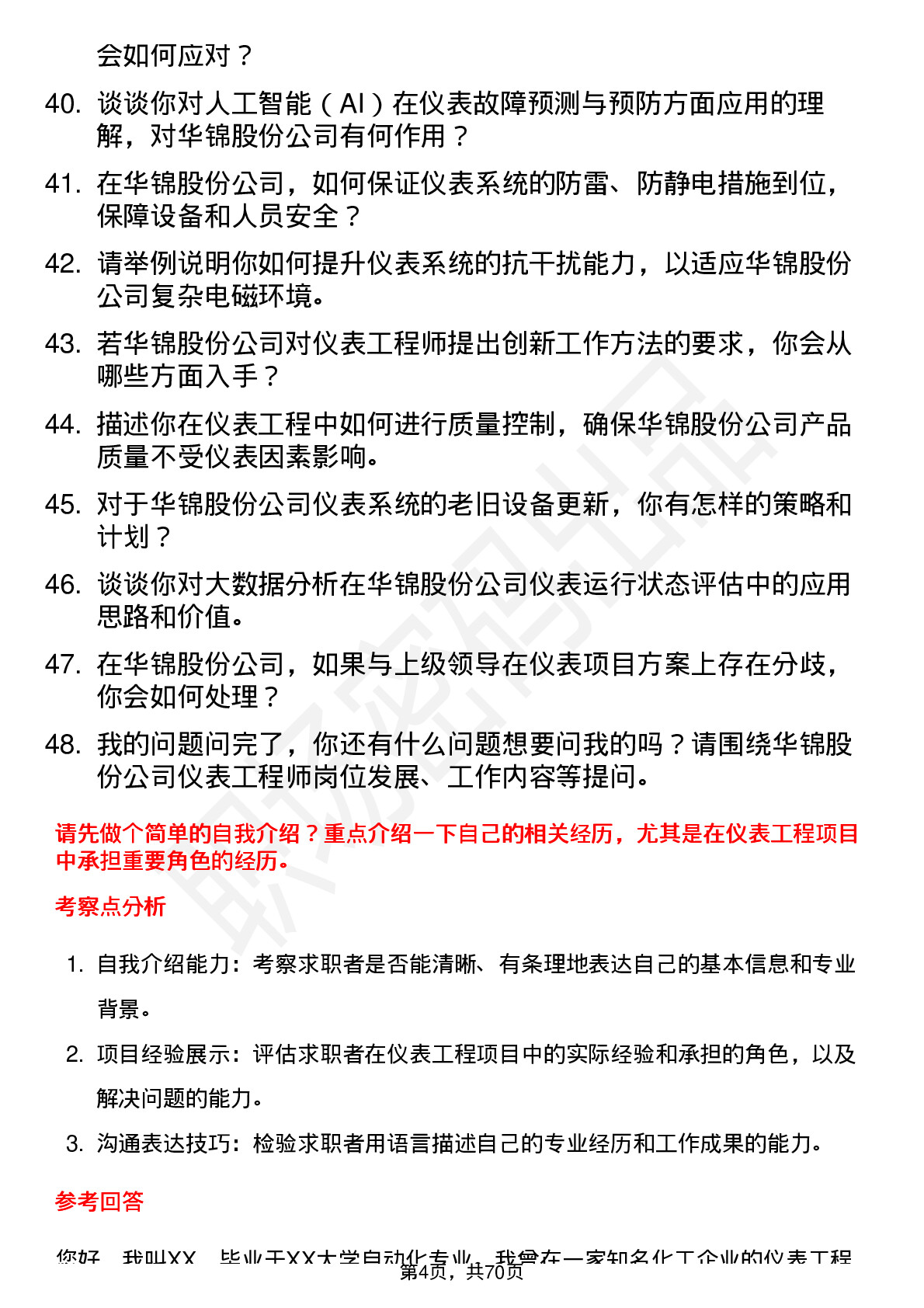 48道华锦股份仪表工程师岗位面试题库及参考回答含考察点分析