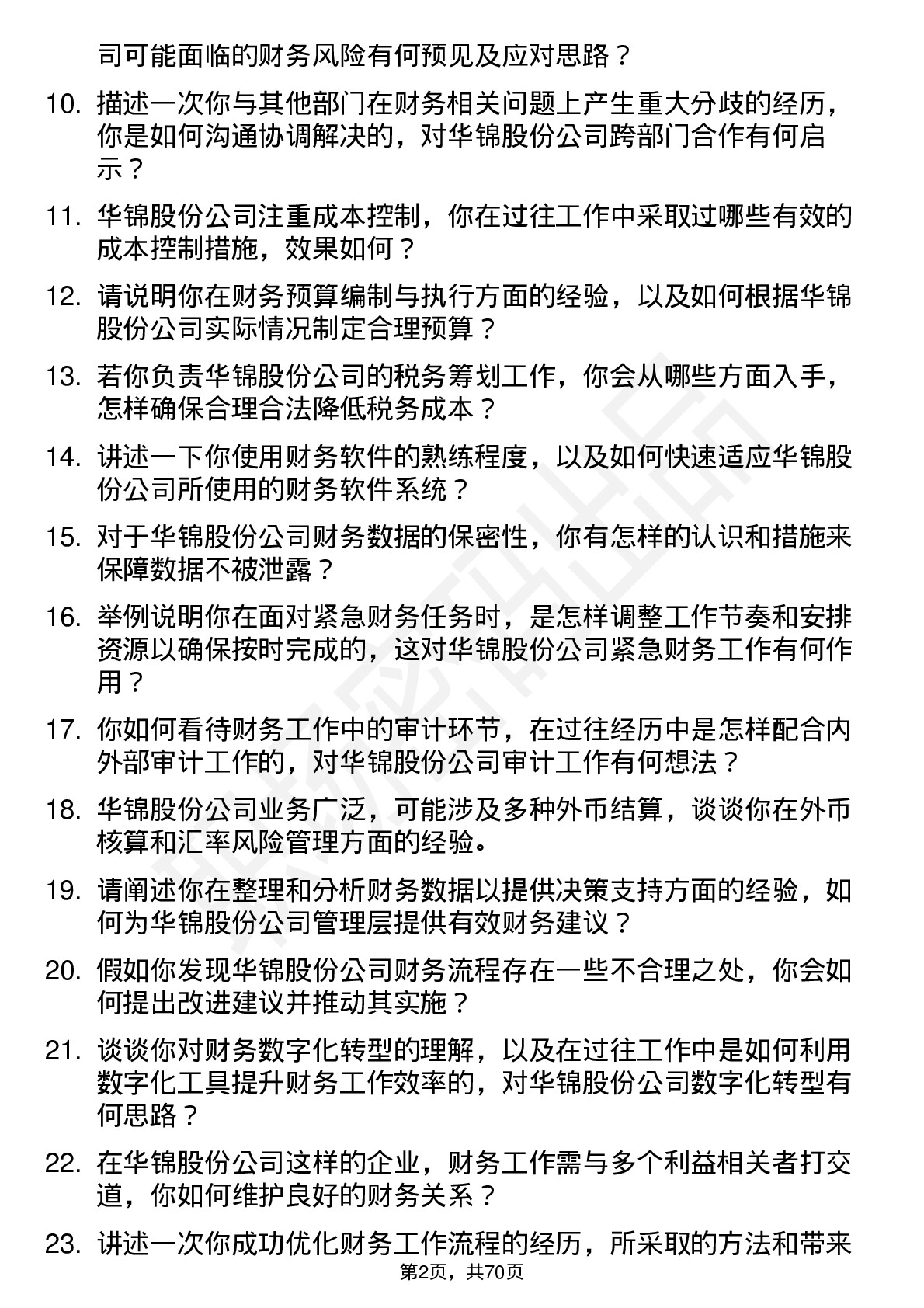 48道华锦股份会计岗位面试题库及参考回答含考察点分析