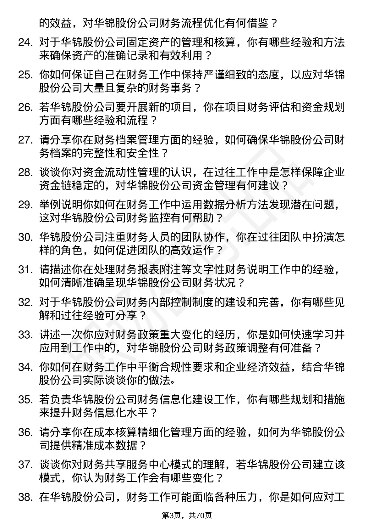 48道华锦股份会计岗位面试题库及参考回答含考察点分析