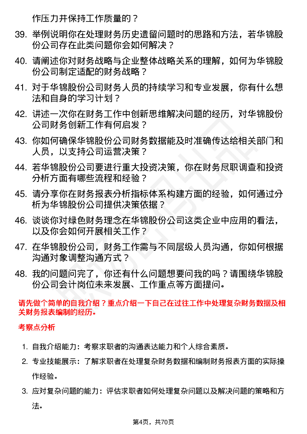 48道华锦股份会计岗位面试题库及参考回答含考察点分析