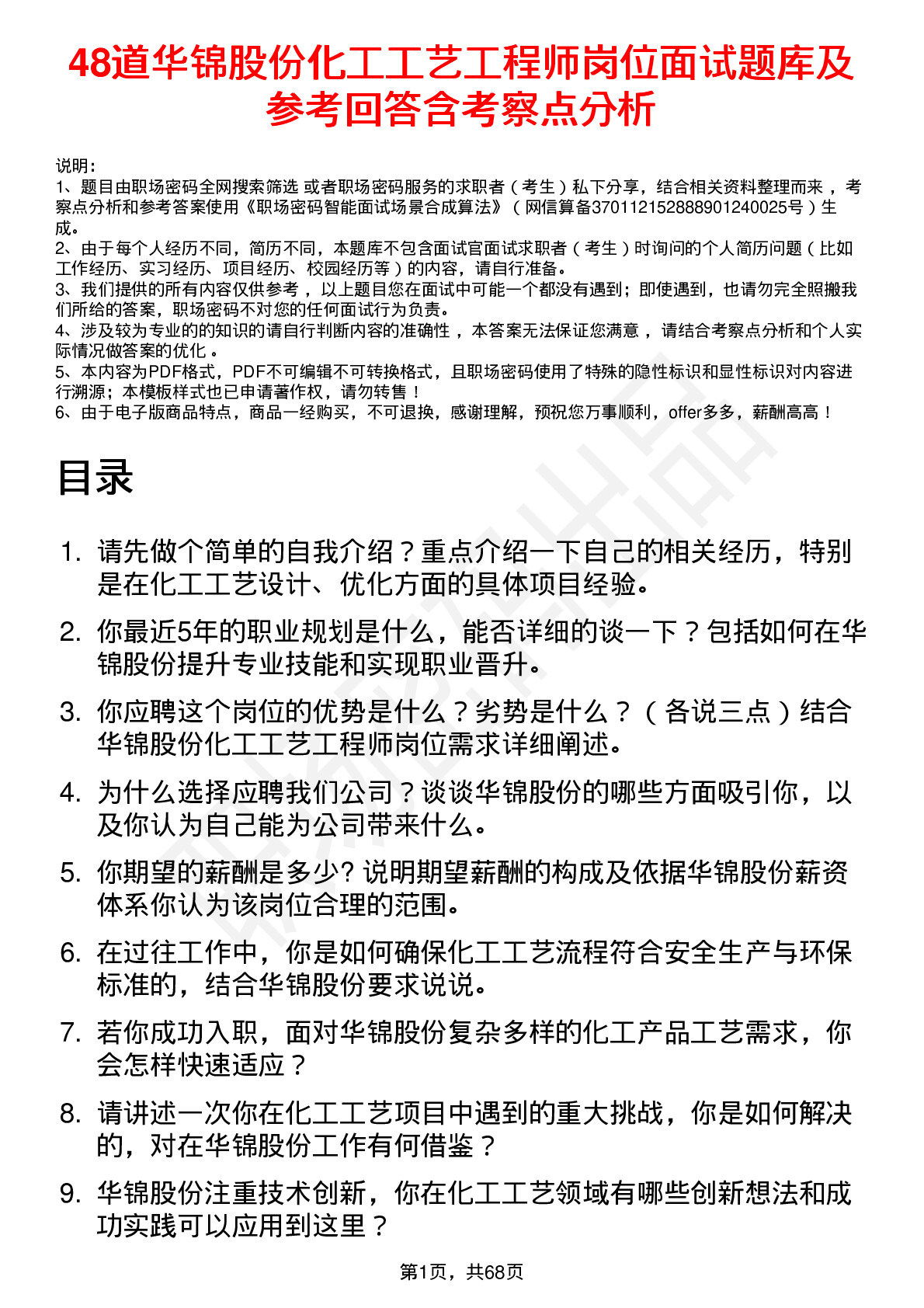 48道华锦股份化工工艺工程师岗位面试题库及参考回答含考察点分析