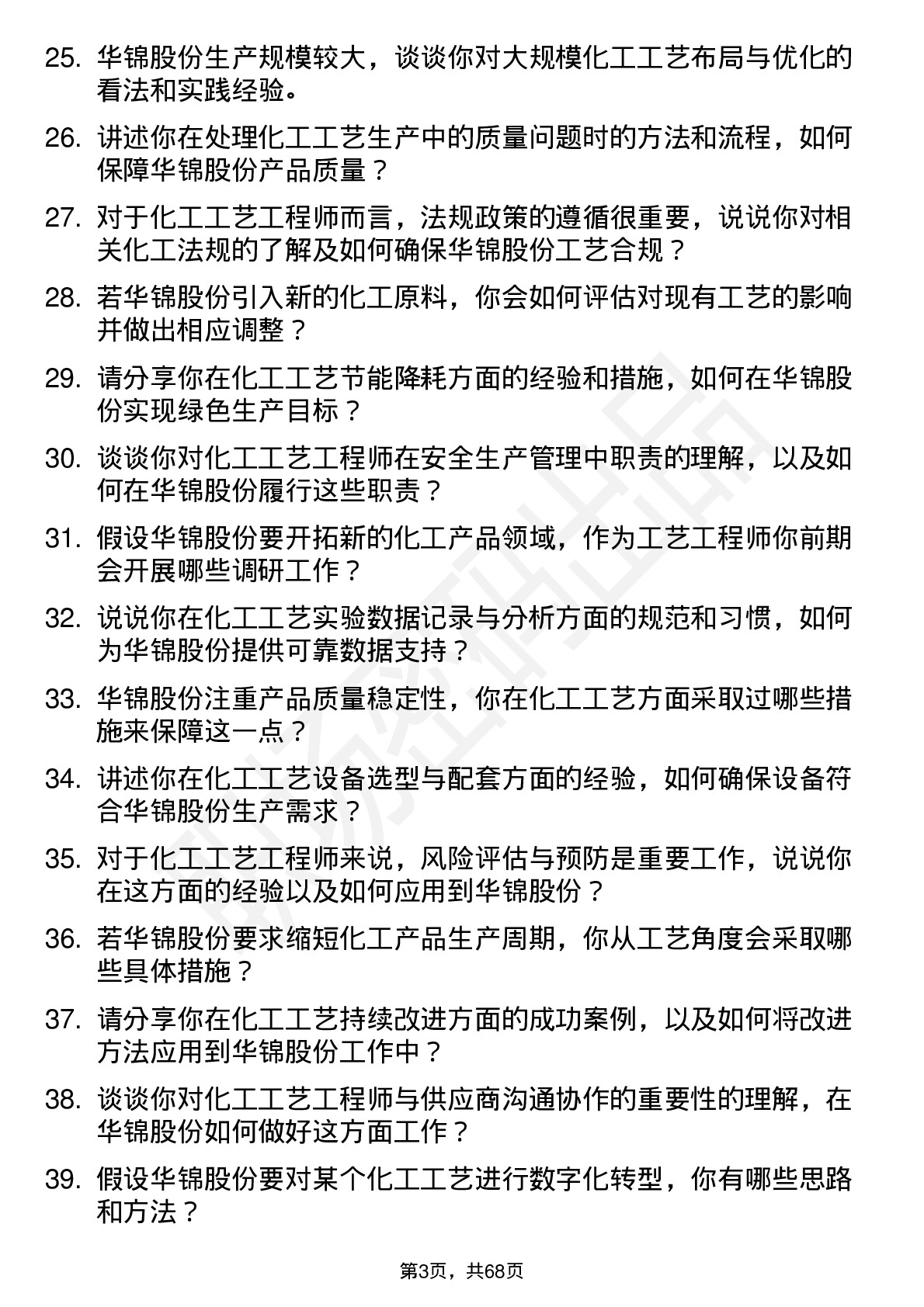 48道华锦股份化工工艺工程师岗位面试题库及参考回答含考察点分析