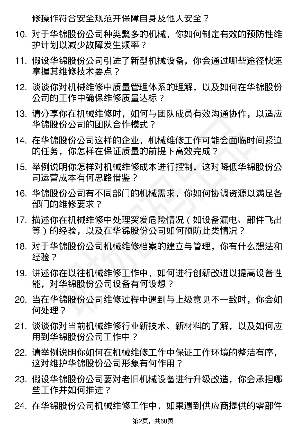 48道华锦股份机械维修工岗位面试题库及参考回答含考察点分析