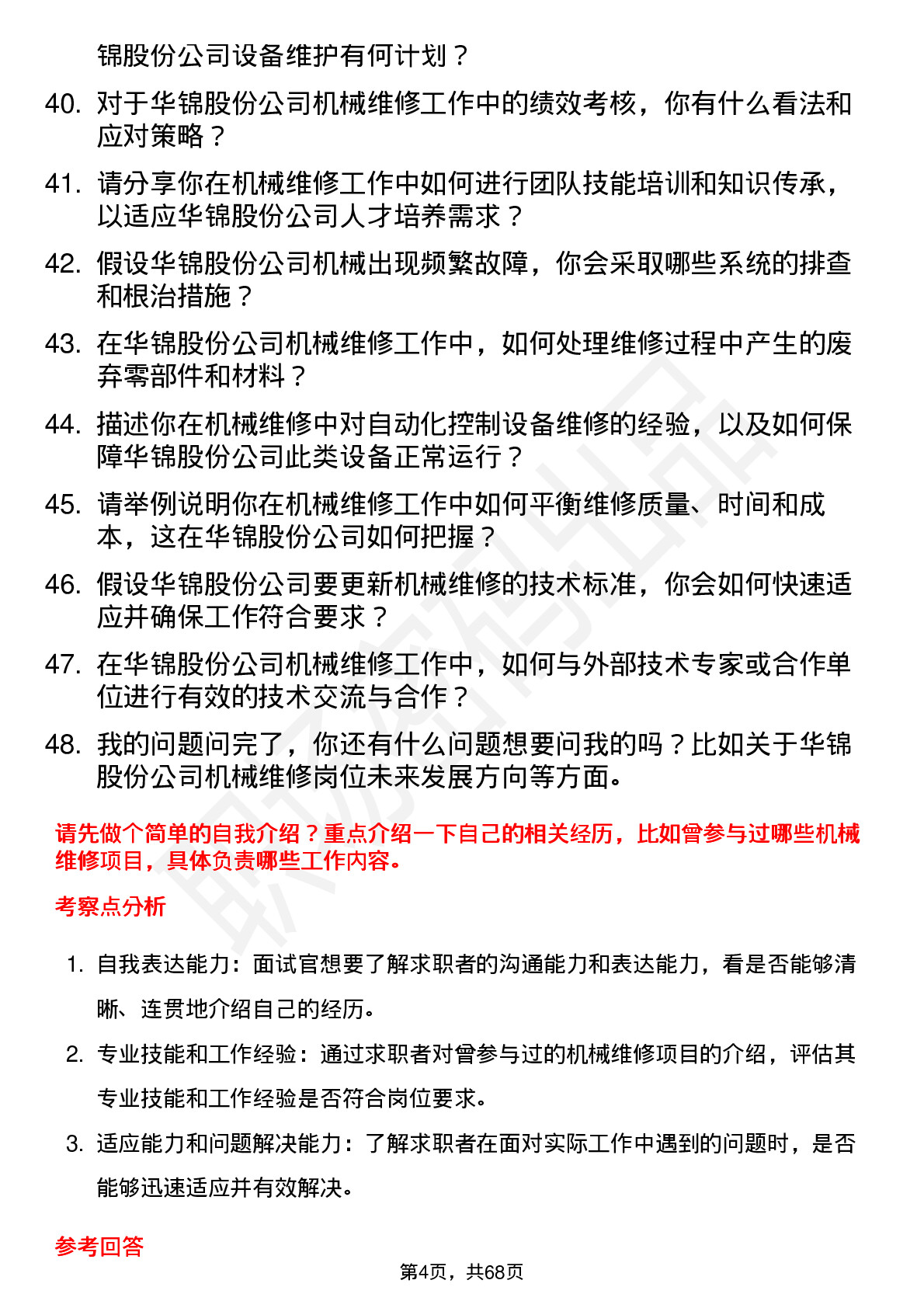 48道华锦股份机械维修工岗位面试题库及参考回答含考察点分析