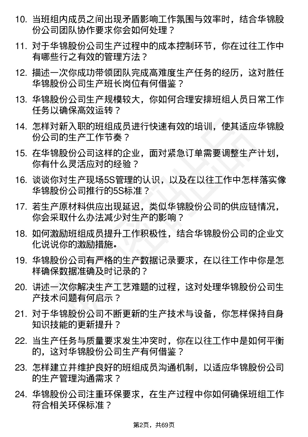 48道华锦股份生产班长岗位面试题库及参考回答含考察点分析