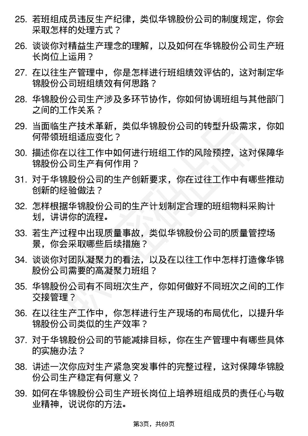 48道华锦股份生产班长岗位面试题库及参考回答含考察点分析