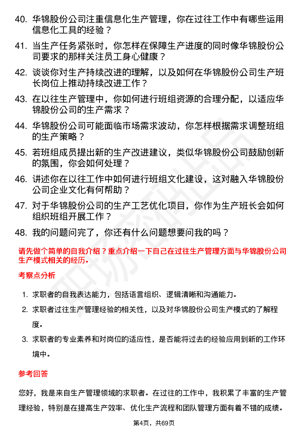 48道华锦股份生产班长岗位面试题库及参考回答含考察点分析