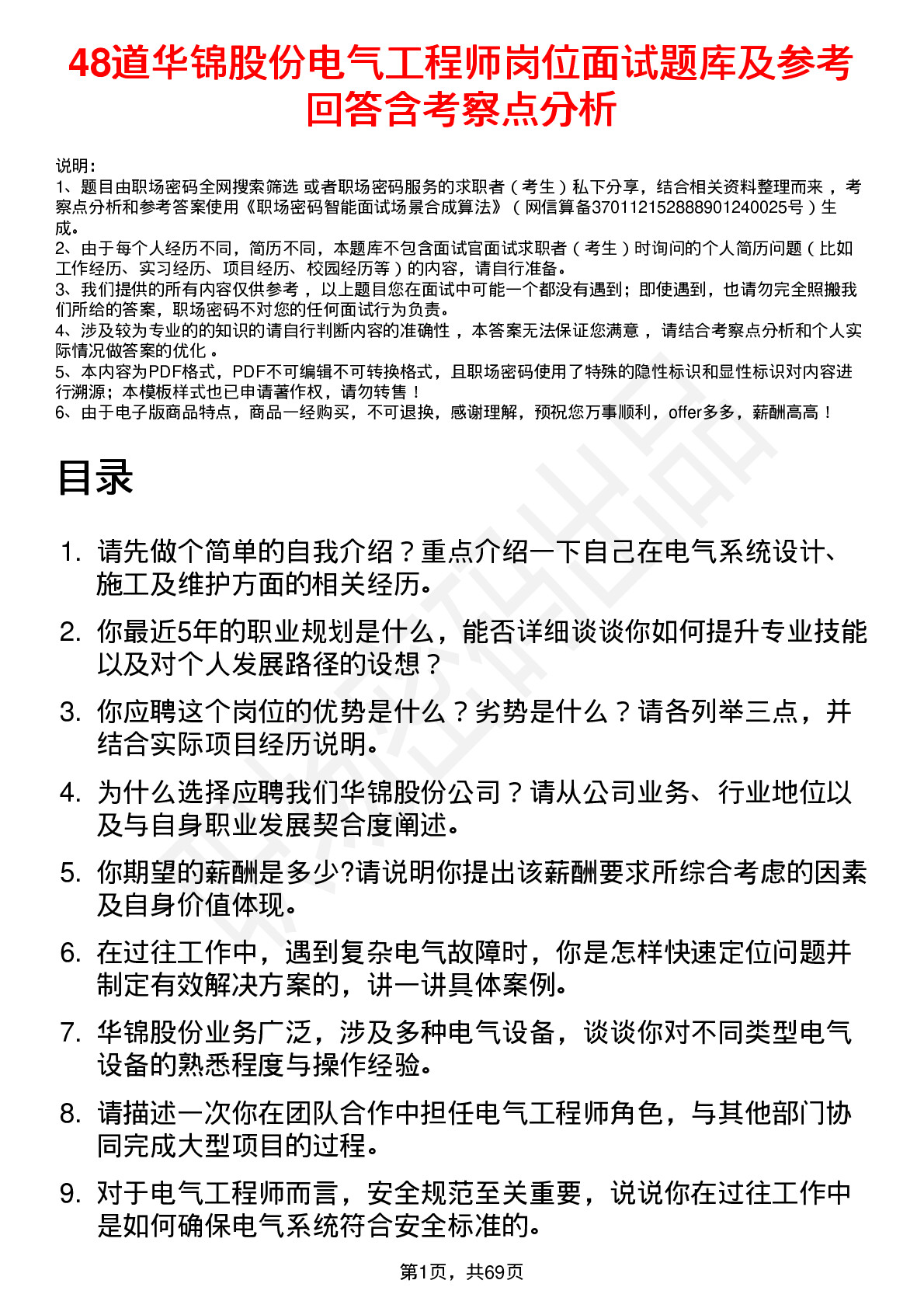 48道华锦股份电气工程师岗位面试题库及参考回答含考察点分析