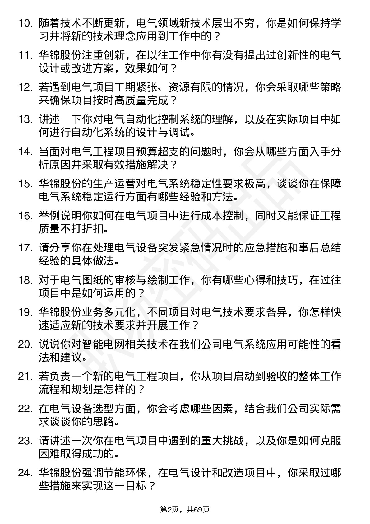 48道华锦股份电气工程师岗位面试题库及参考回答含考察点分析