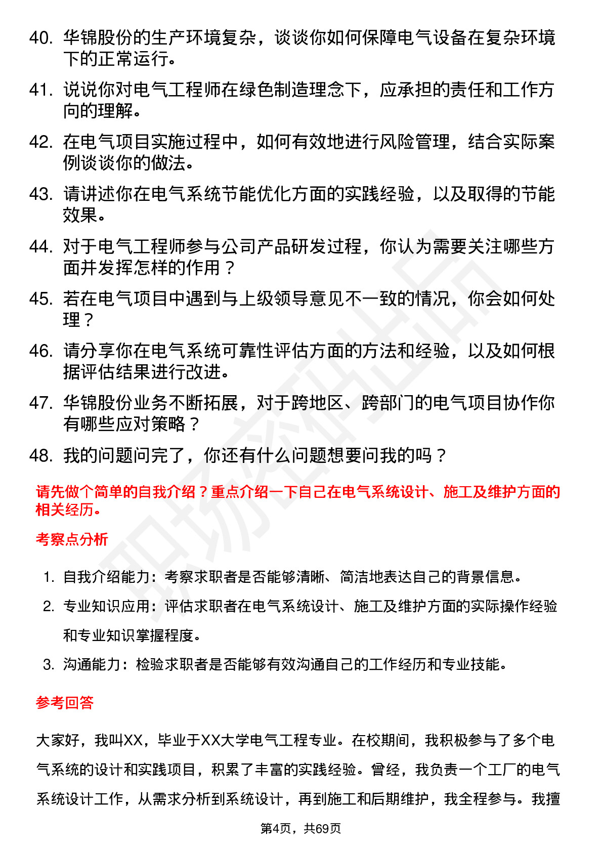 48道华锦股份电气工程师岗位面试题库及参考回答含考察点分析