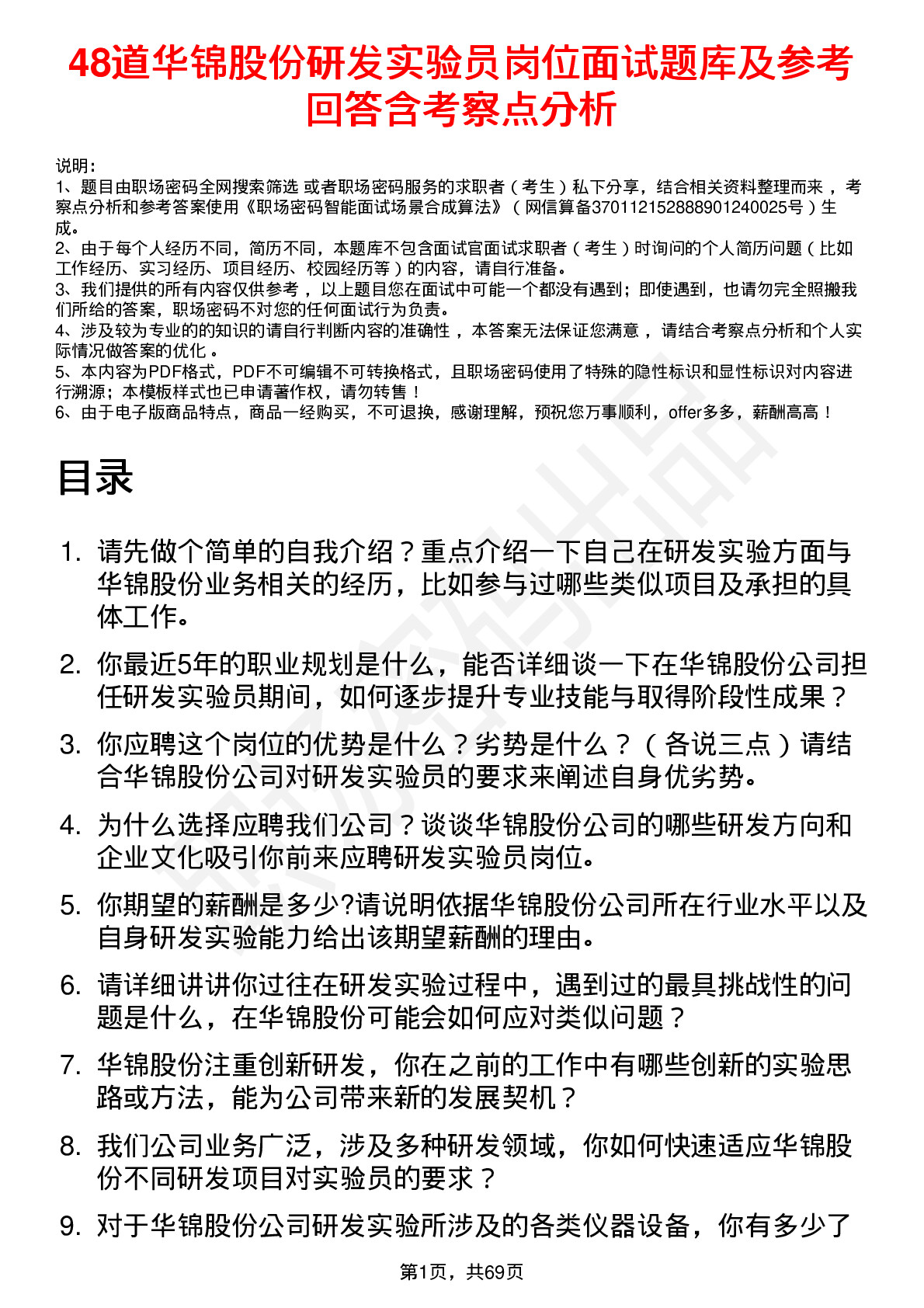 48道华锦股份研发实验员岗位面试题库及参考回答含考察点分析