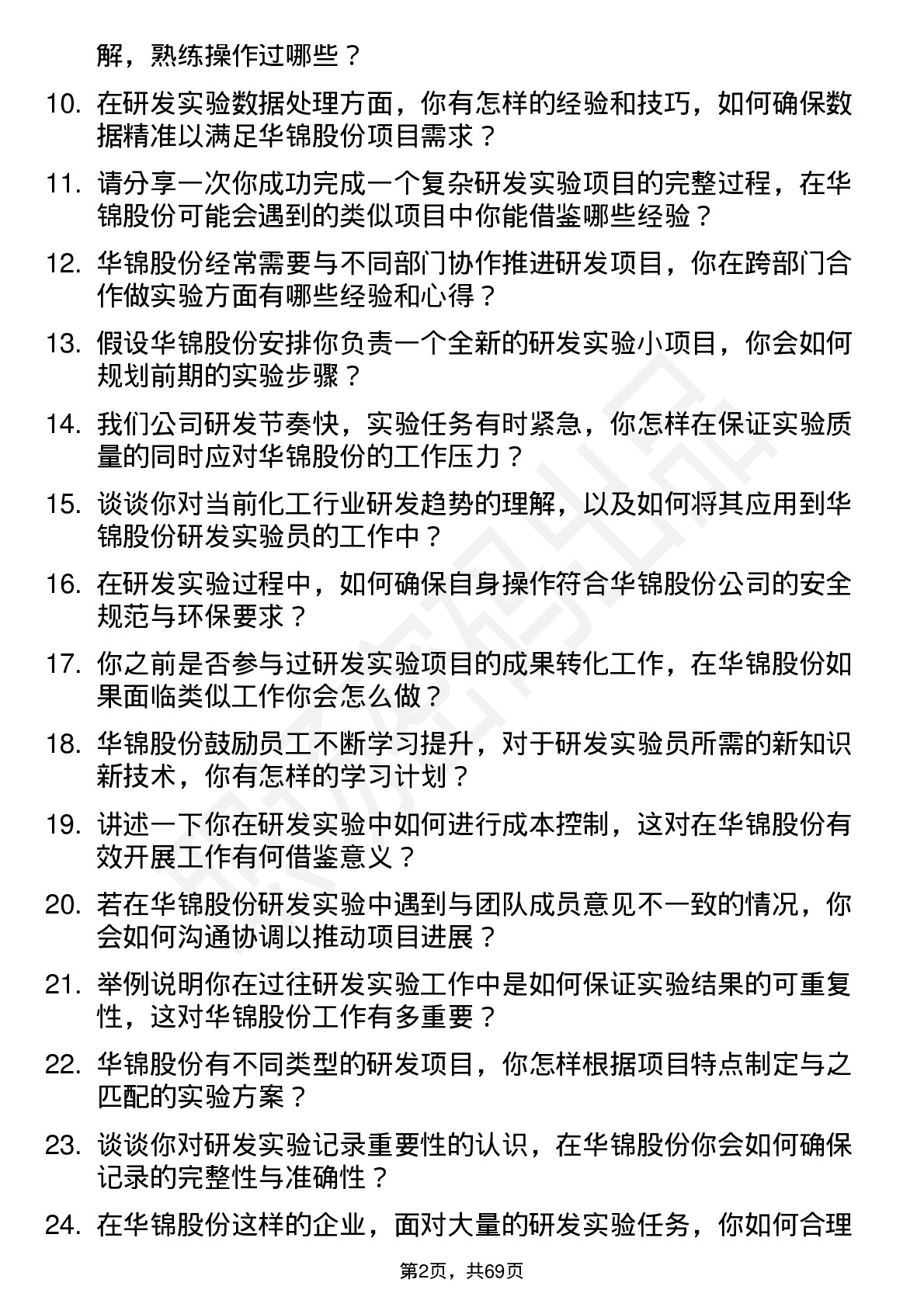 48道华锦股份研发实验员岗位面试题库及参考回答含考察点分析