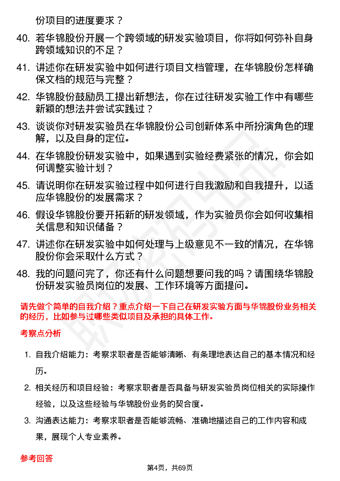 48道华锦股份研发实验员岗位面试题库及参考回答含考察点分析