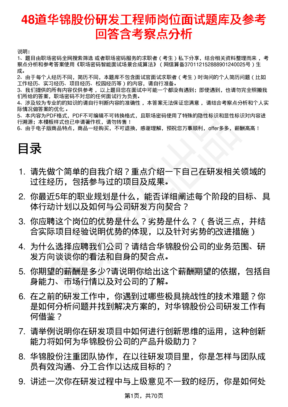 48道华锦股份研发工程师岗位面试题库及参考回答含考察点分析