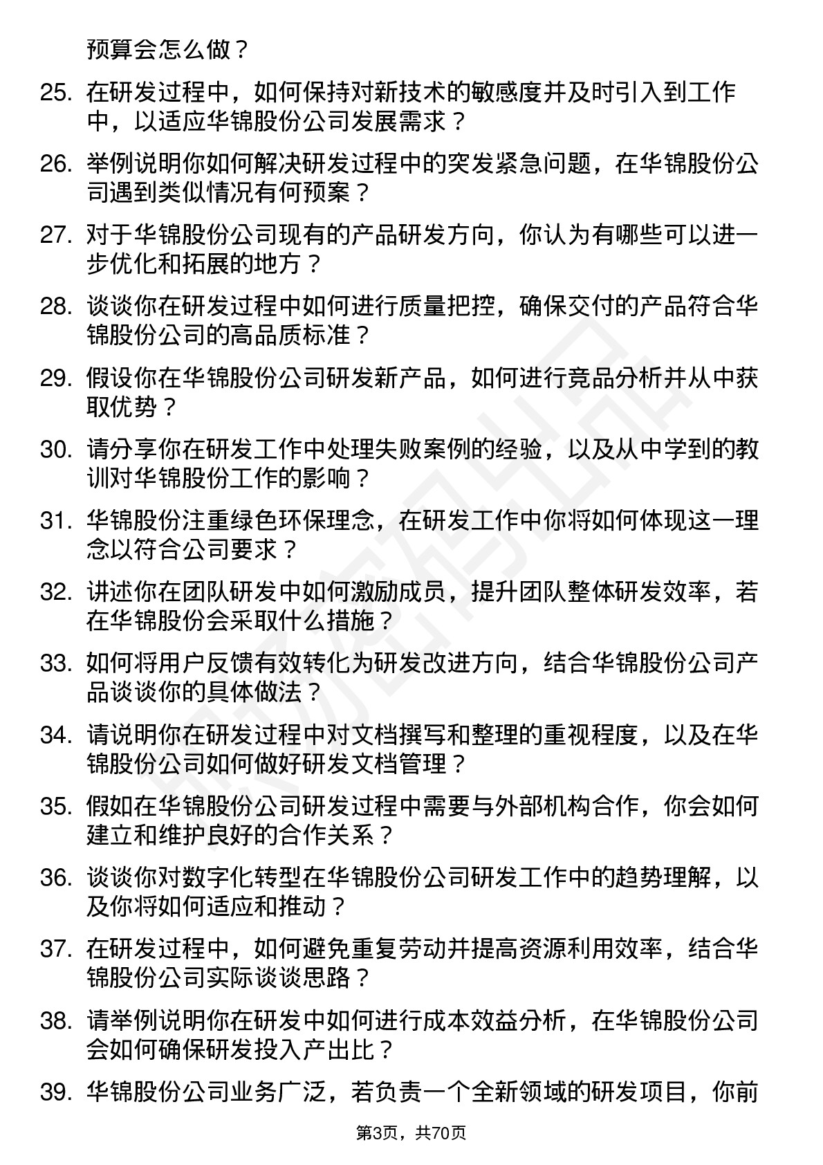 48道华锦股份研发工程师岗位面试题库及参考回答含考察点分析