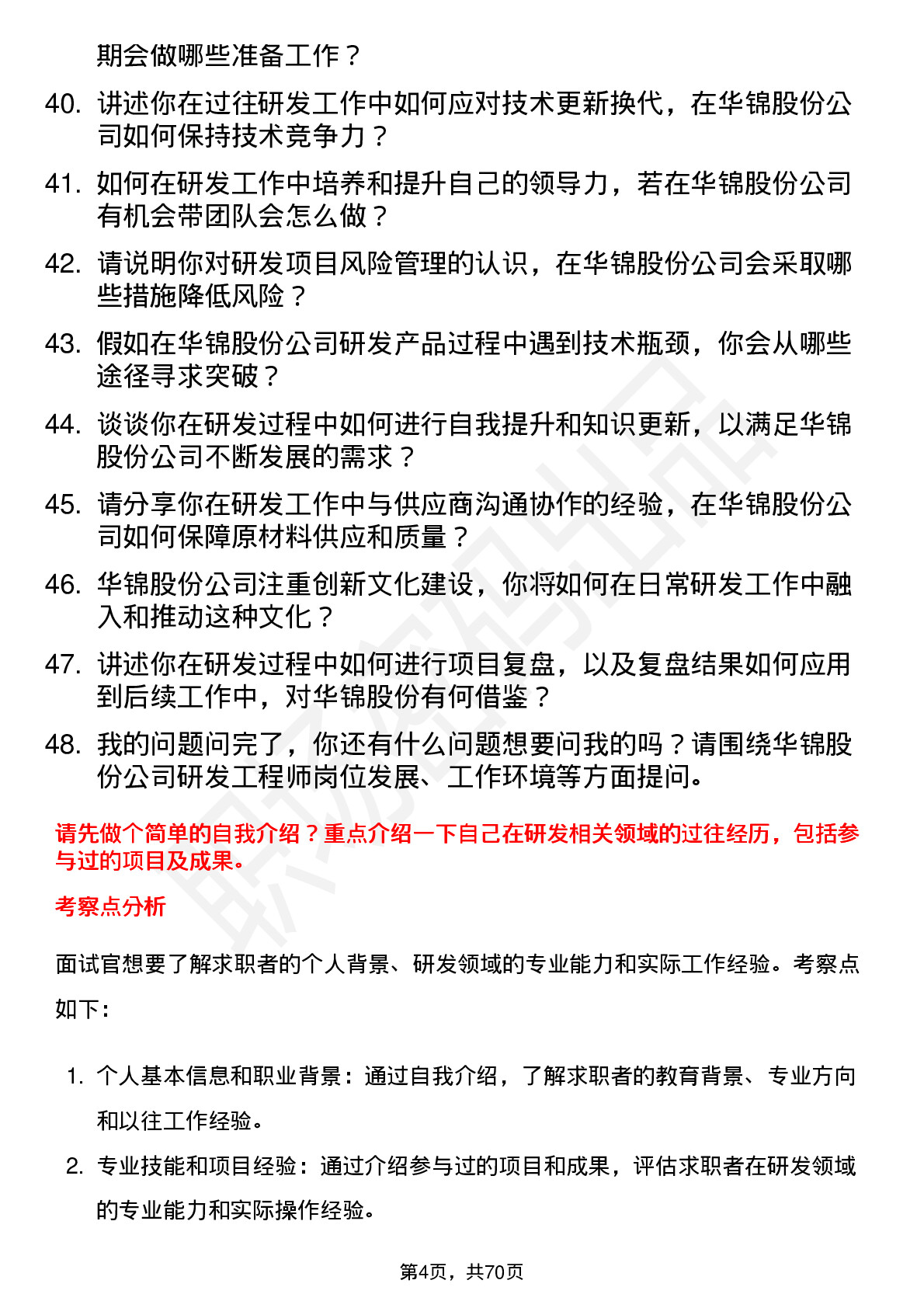 48道华锦股份研发工程师岗位面试题库及参考回答含考察点分析