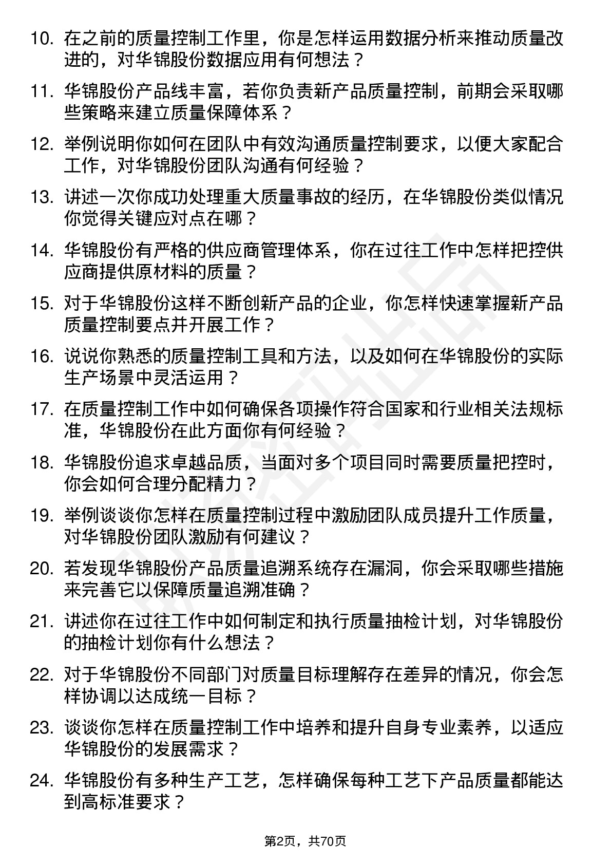 48道华锦股份质量控制员岗位面试题库及参考回答含考察点分析