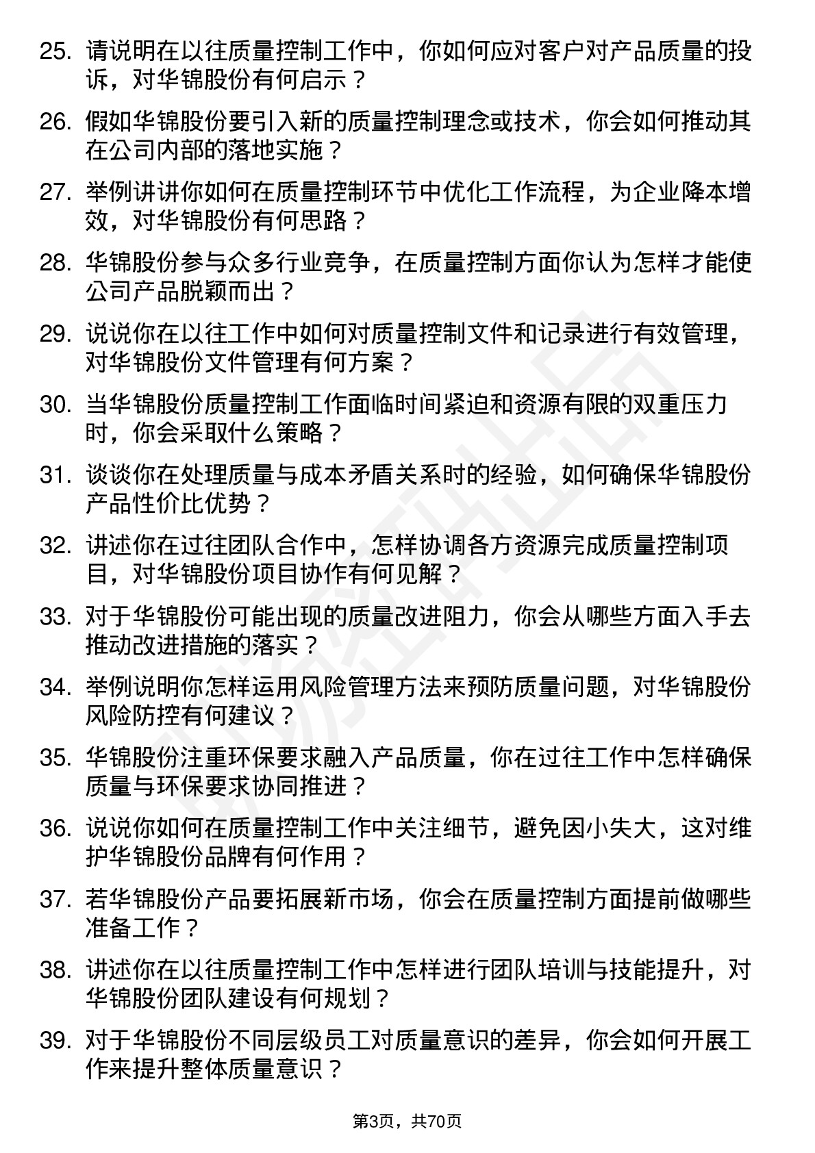 48道华锦股份质量控制员岗位面试题库及参考回答含考察点分析