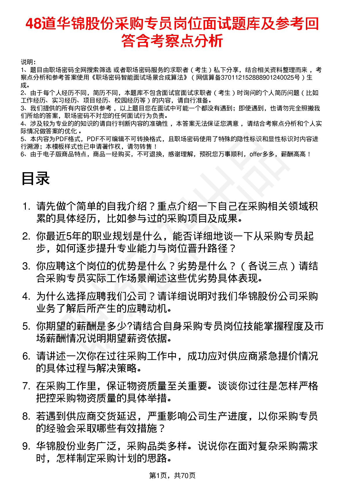 48道华锦股份采购专员岗位面试题库及参考回答含考察点分析