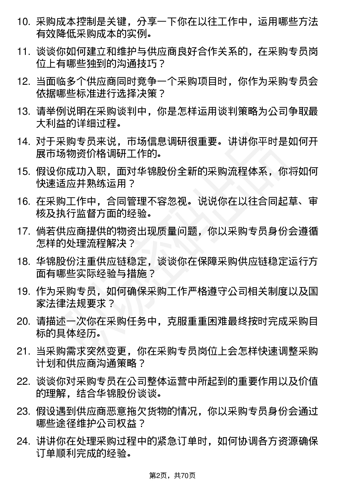 48道华锦股份采购专员岗位面试题库及参考回答含考察点分析