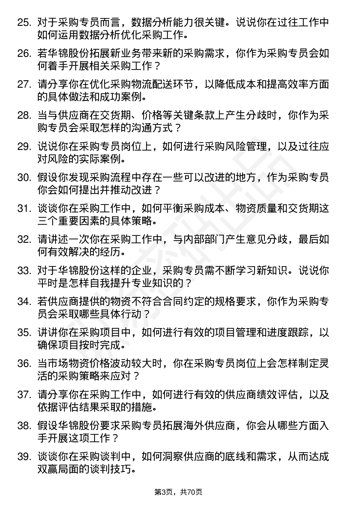 48道华锦股份采购专员岗位面试题库及参考回答含考察点分析