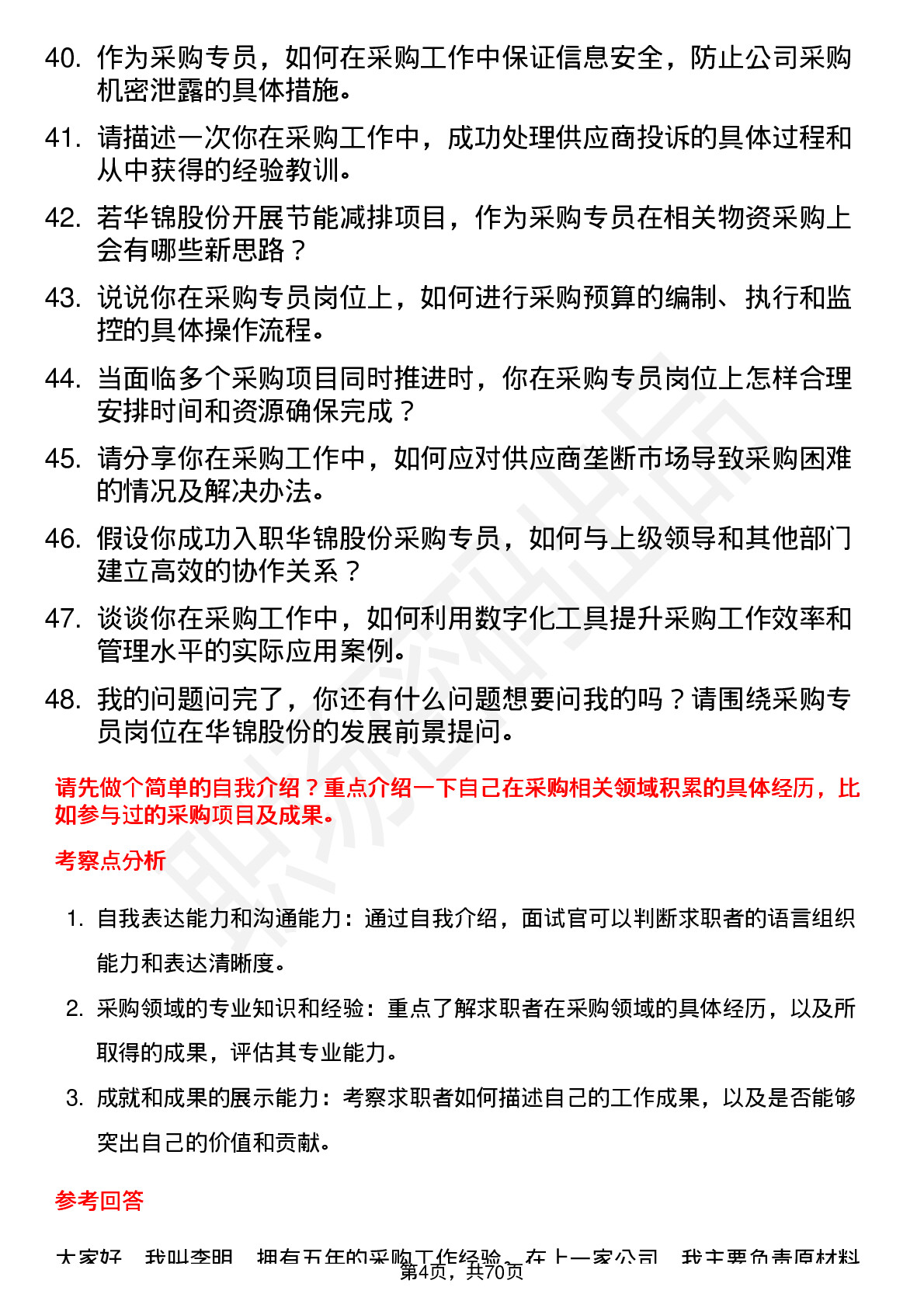 48道华锦股份采购专员岗位面试题库及参考回答含考察点分析