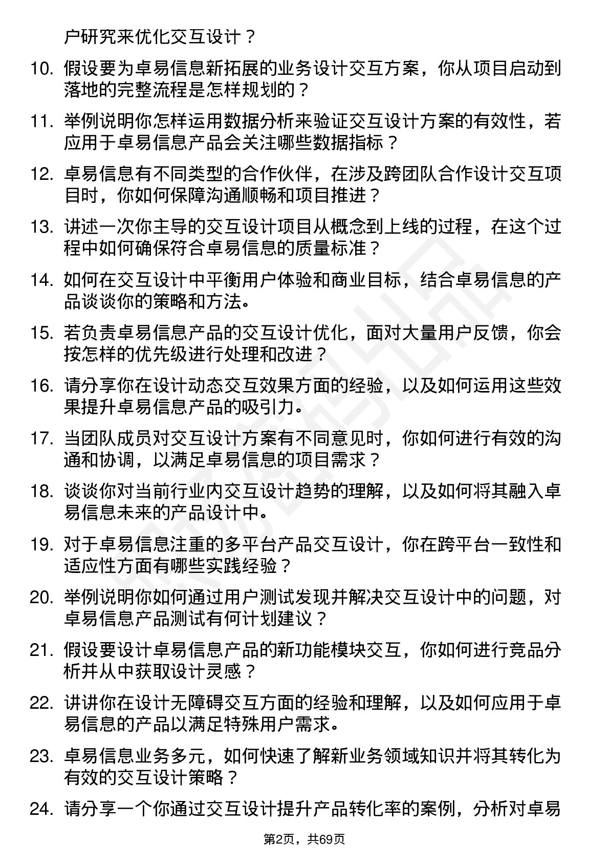 48道卓易信息交互设计师岗位面试题库及参考回答含考察点分析