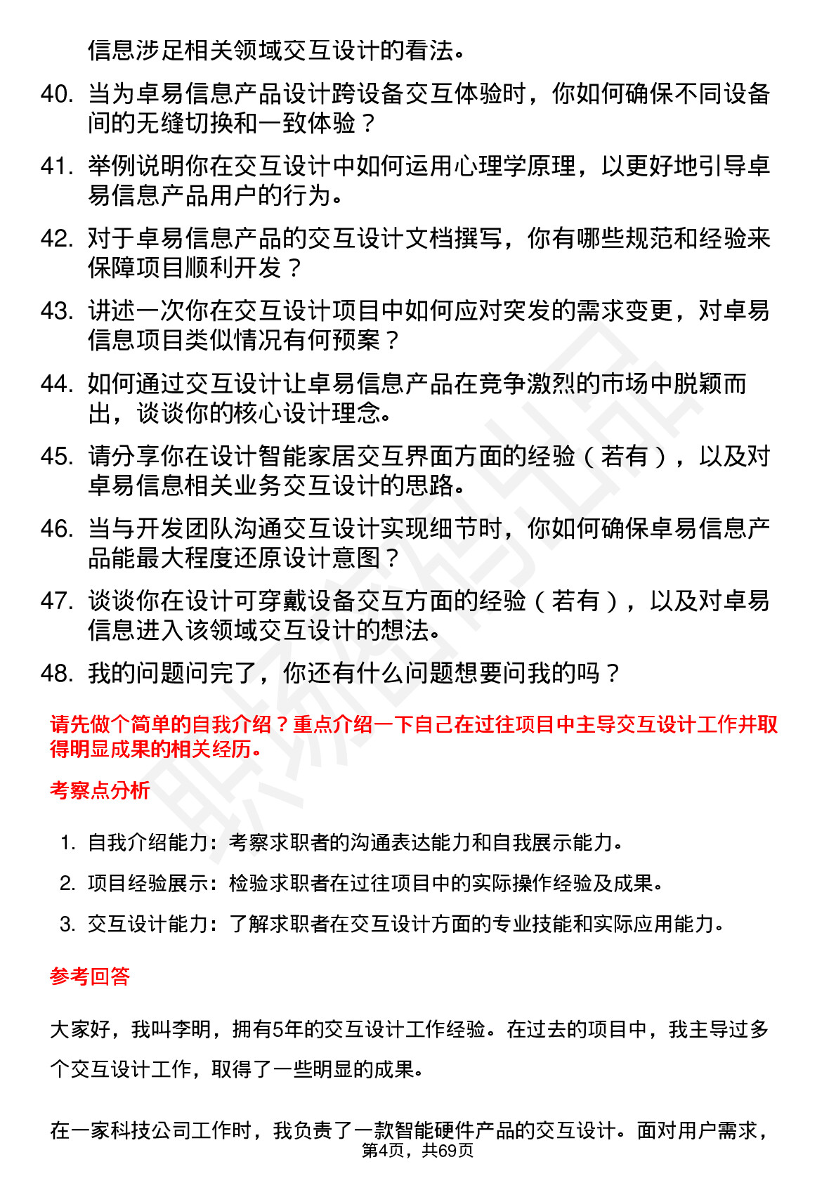 48道卓易信息交互设计师岗位面试题库及参考回答含考察点分析